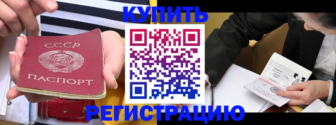 купить прописку в Краснознаменске